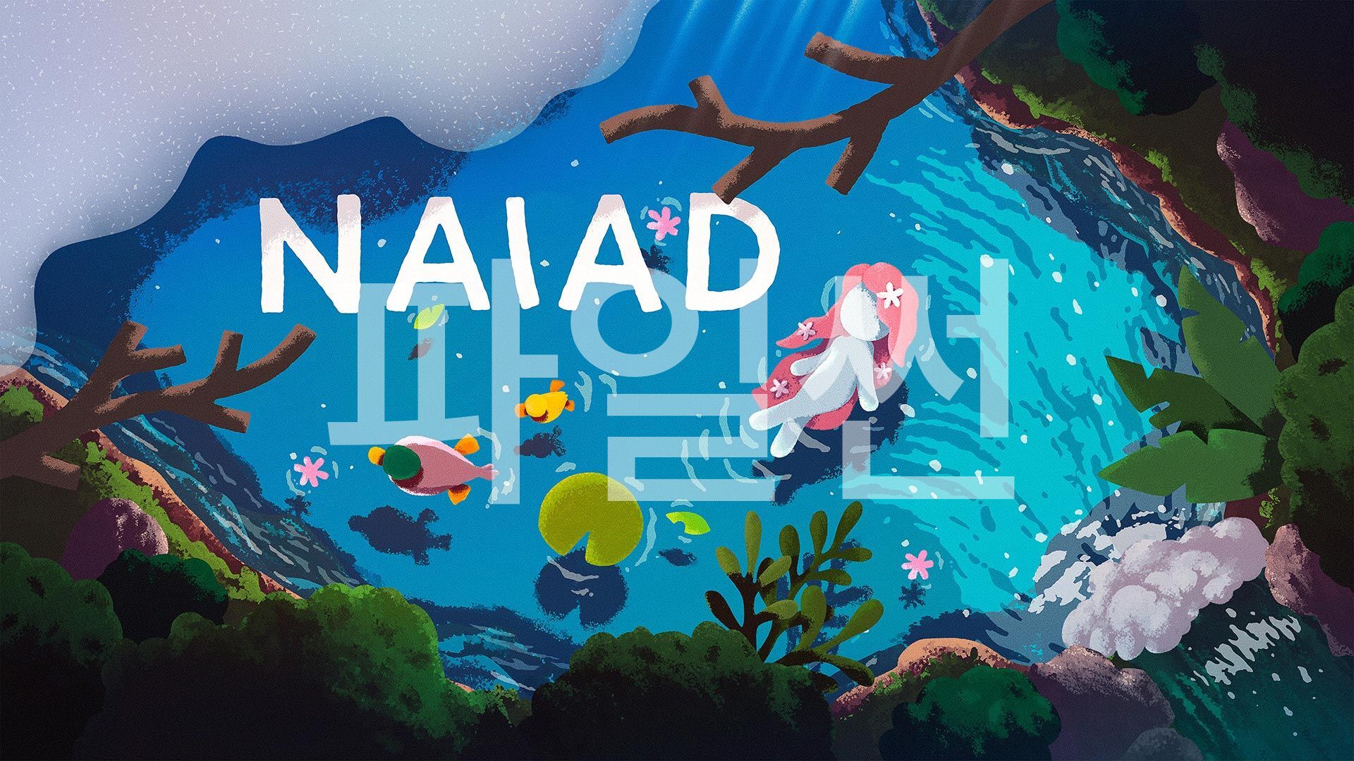 [NSW] 나이아드 (NAIAD)