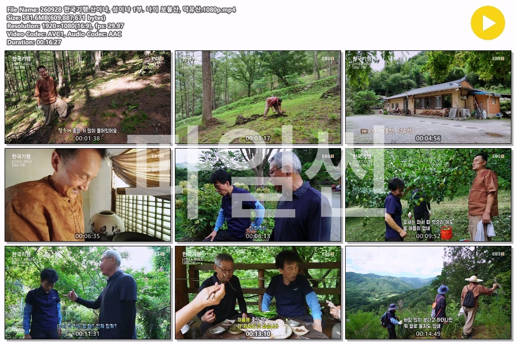 260928 한국기행.산이냐, 섬이냐 1부. 나의 보물산, 덕유산.1080p