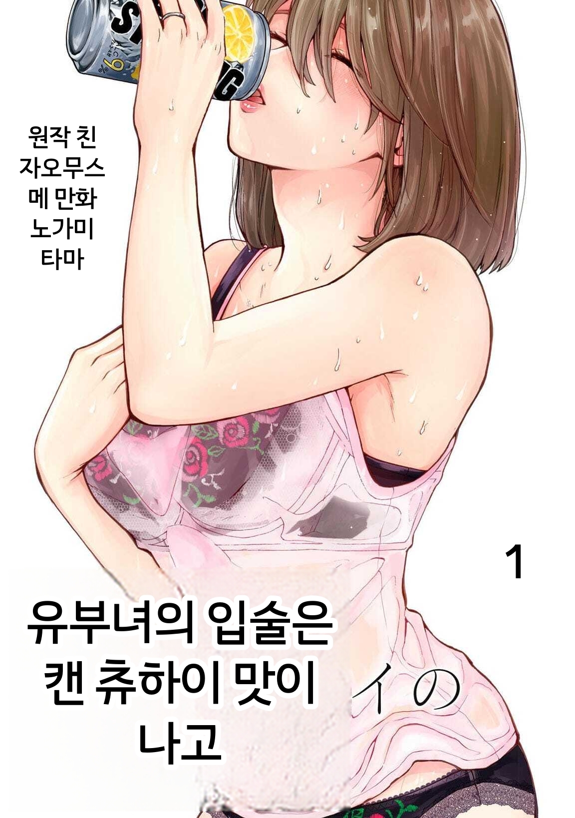 유부녀의 입술은 캔 츄하이의 맛이 나서[노가미 타마][AI번역]