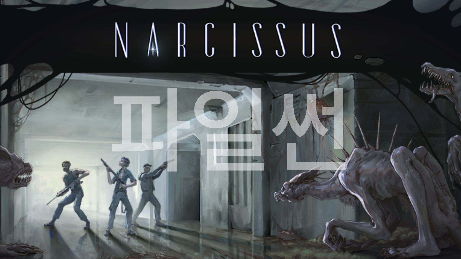 [NSW] 나르키소스 (Narcissus)