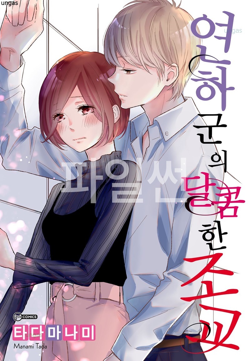 연하군의 달콤한 조교 01-08 [완결]