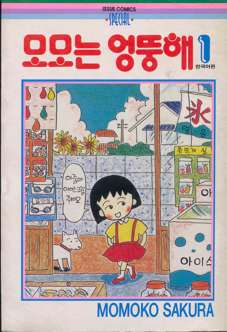 모모는 엉뚱해 01-14 [완결]