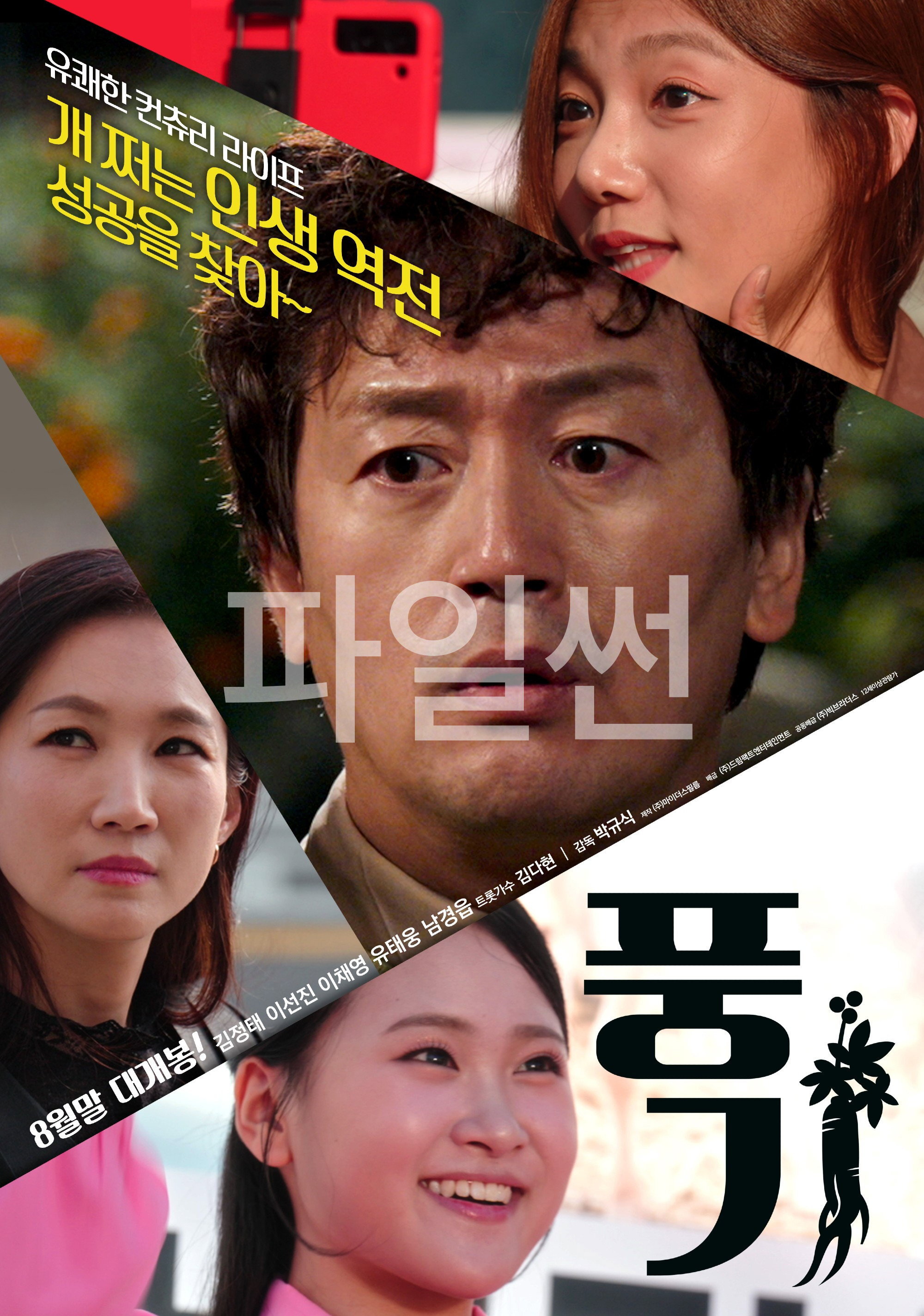 개쩌는 인생 역전, 성공을 찾아~풍기