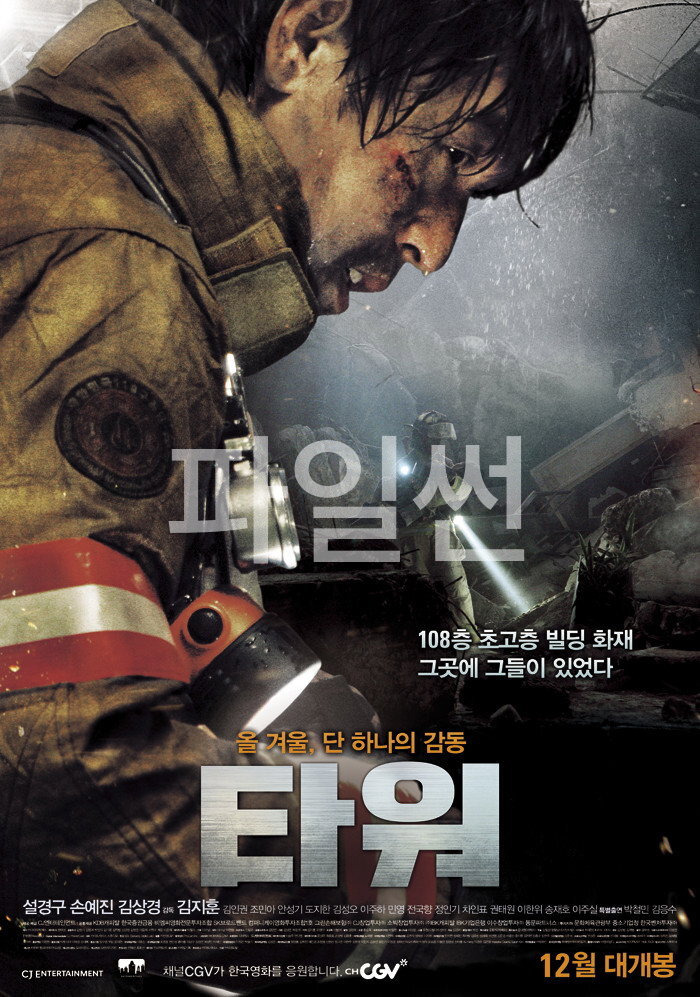 108층 초고층 빌딩 화재 그곳에 그들이 있었다, 단 하나의 감동 타워 설경구 손예진 김상경