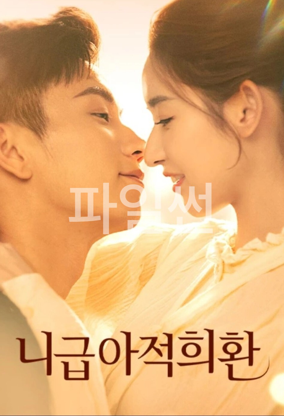 [중드 완결] 니급아적희환 E01~E14. 28부작.2023.1080p