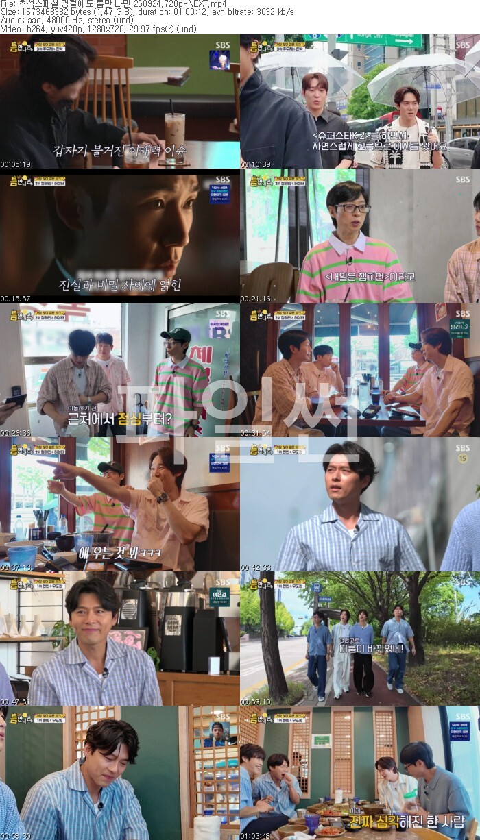 추석스페셜 명절에도 틈만 나면.260924.720p-NEXT