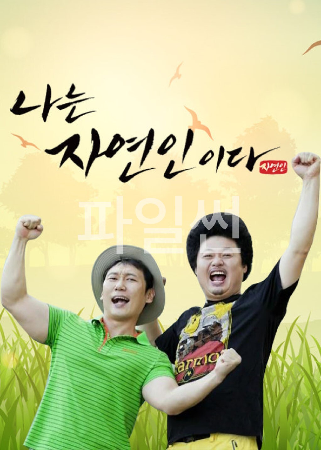 나는 자연인이다.E728.260928.720p-NEXT