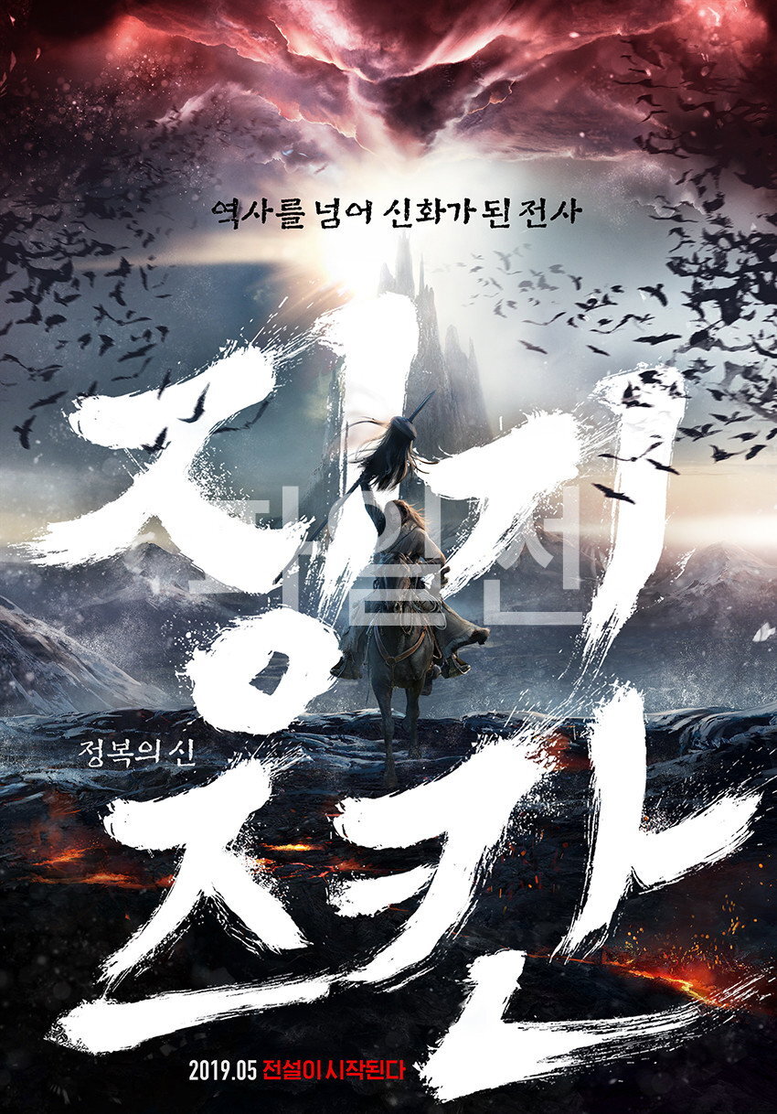 전신기 "역사를 넘어 신화가 된 전사 징기즈칸. 그의 정복의 역사를 확인하라!"