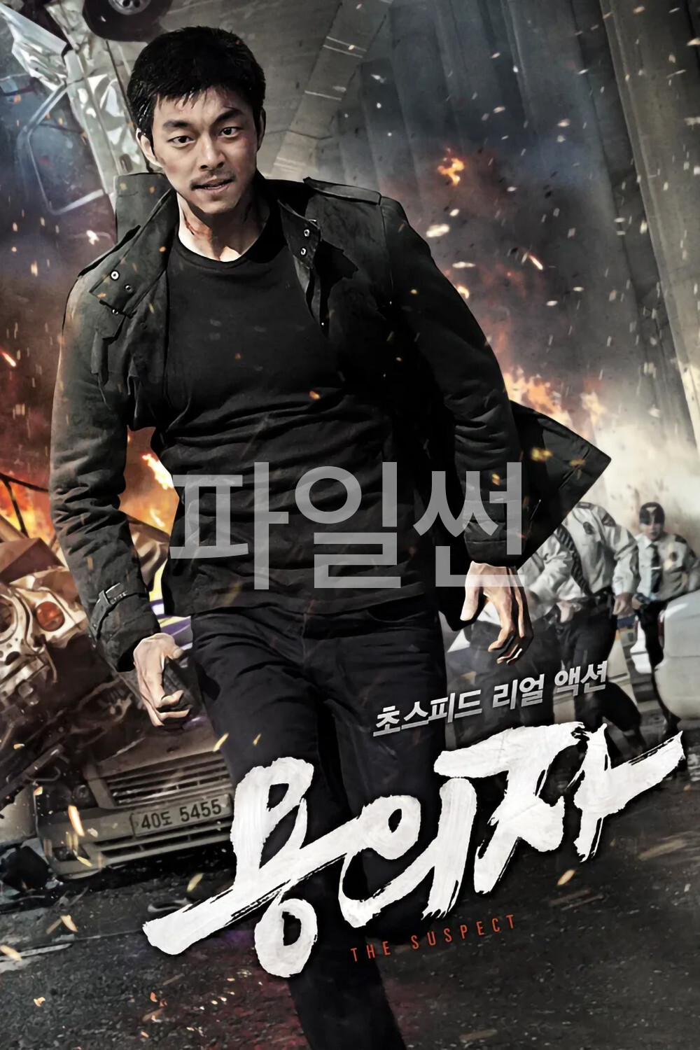 초스피드 리얼 액션 용의자