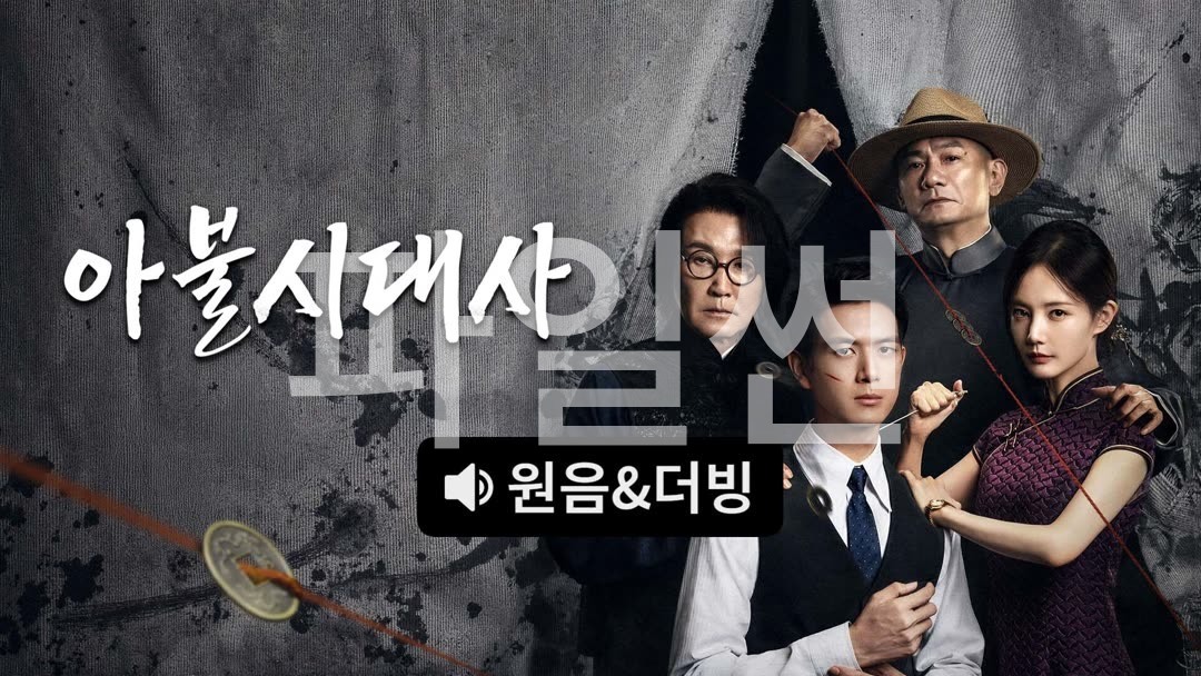 아불시대사(이현, 이일동) EP14 1080p_iQIYI