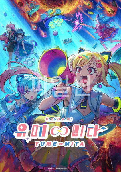 [완결] BanG Dream YUME-MITA 13부작 [밴드 코미디] 2026