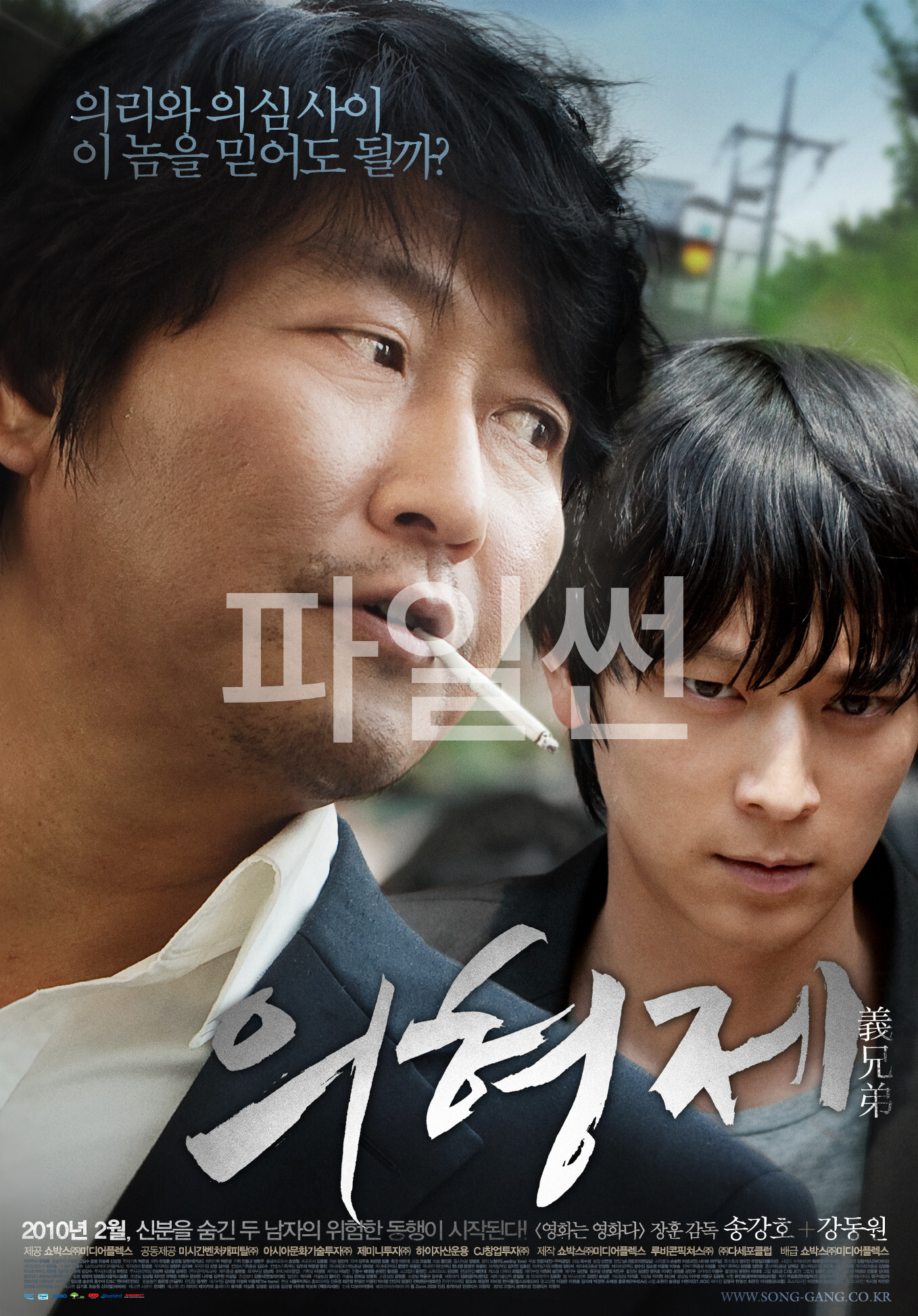 의리와 의심사이 이 놈을 믿어도 될까? 의형제 신분을 숨긴 두 남자의 위험한 동행이 시작된다!