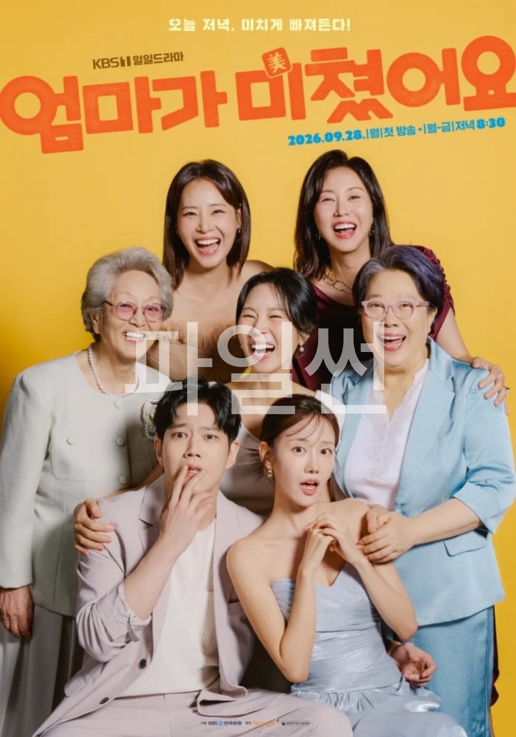 엄마가 미쳤어요.E01.첫방송.260928.720p-NEXT