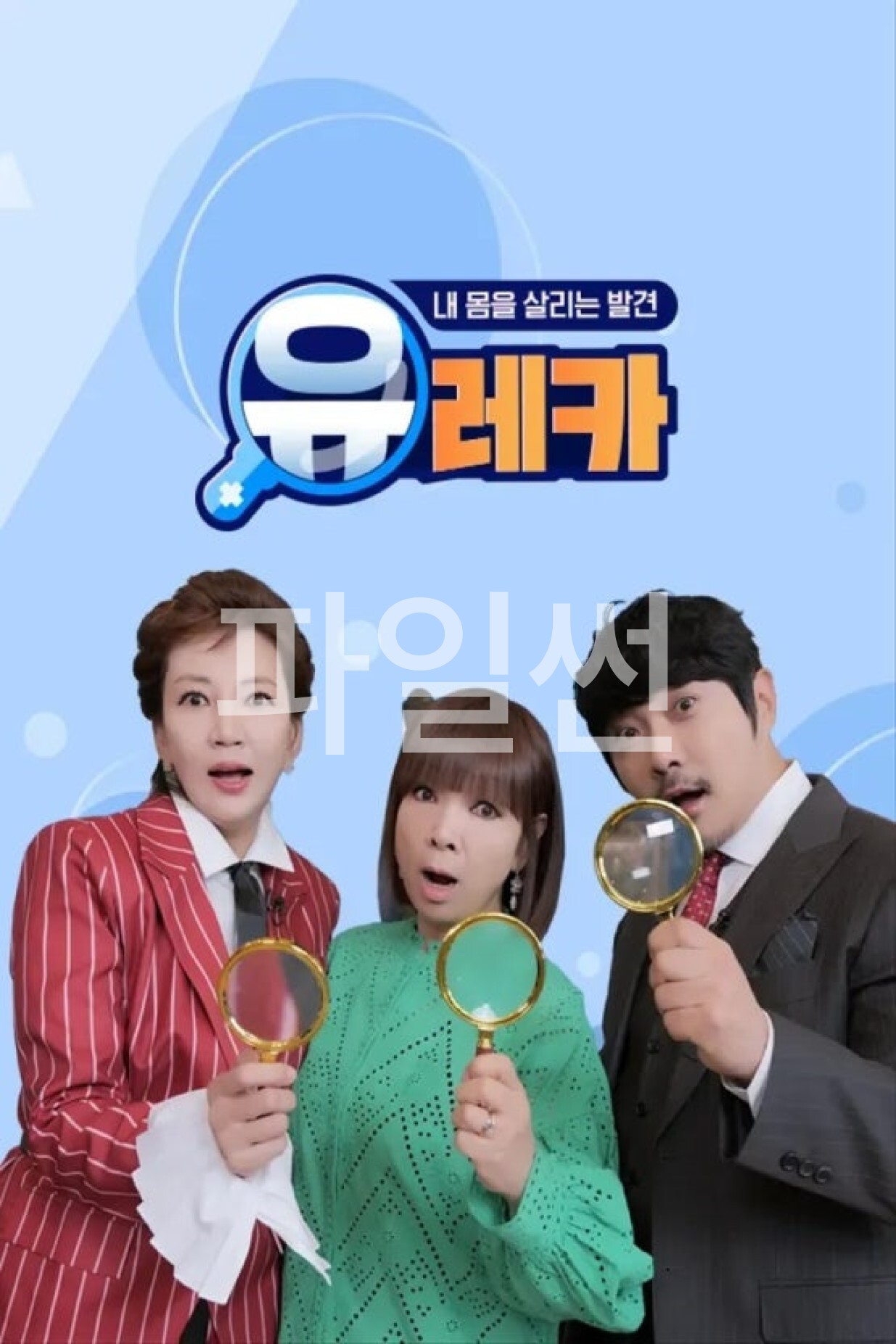 내 몸을 살리는 발견 유레카.E246.260929.1080p