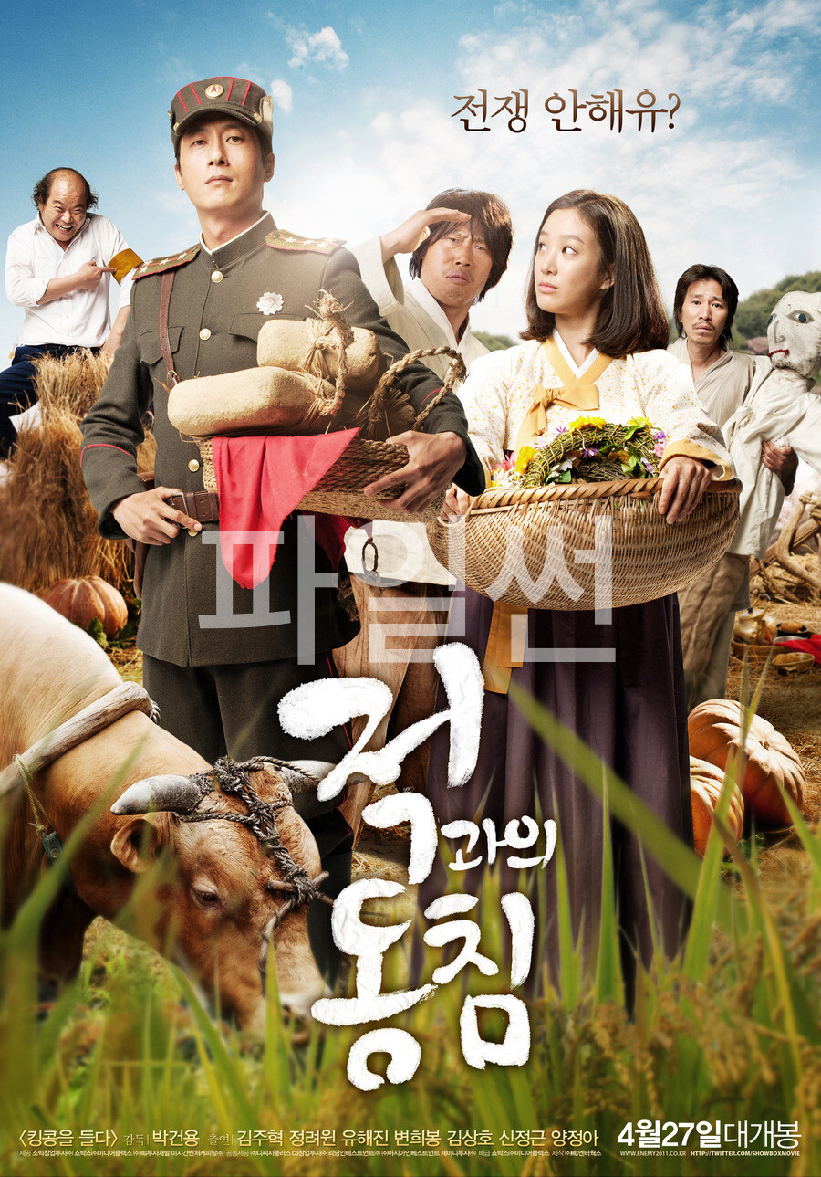 전쟁도 소문으로만 듣는 시골마을 석정리에 불청객이 찾아왔다! 적과의 동침