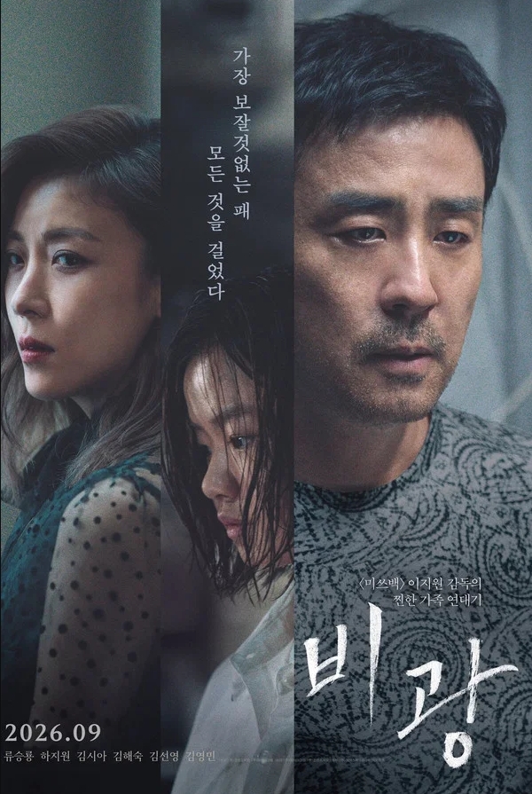 NEW [류승룡, 하지원] 비 광. 2026 (Portrait of A Family)
