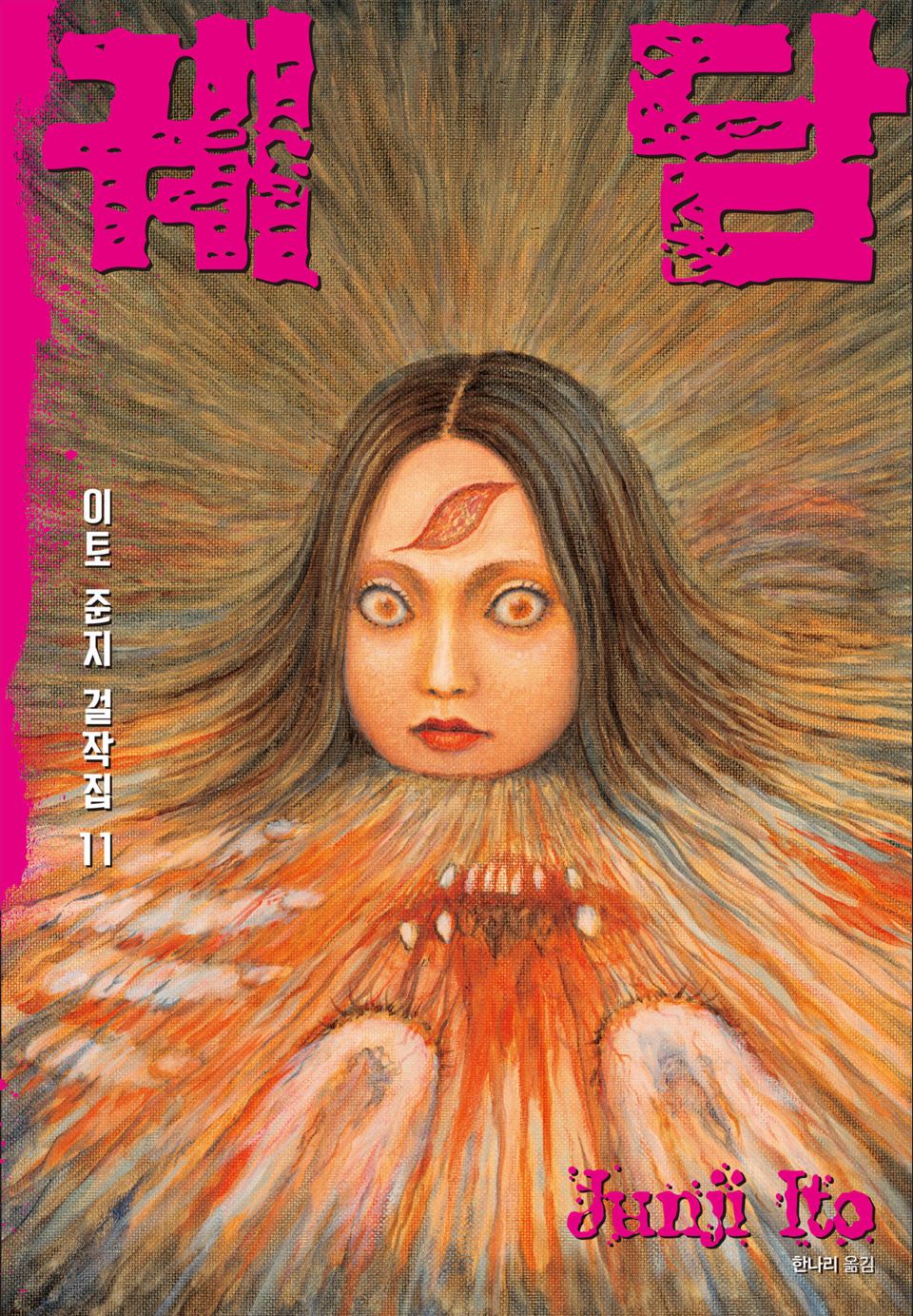 궤담 [완결 단편] [이토준지 걸작선] E북