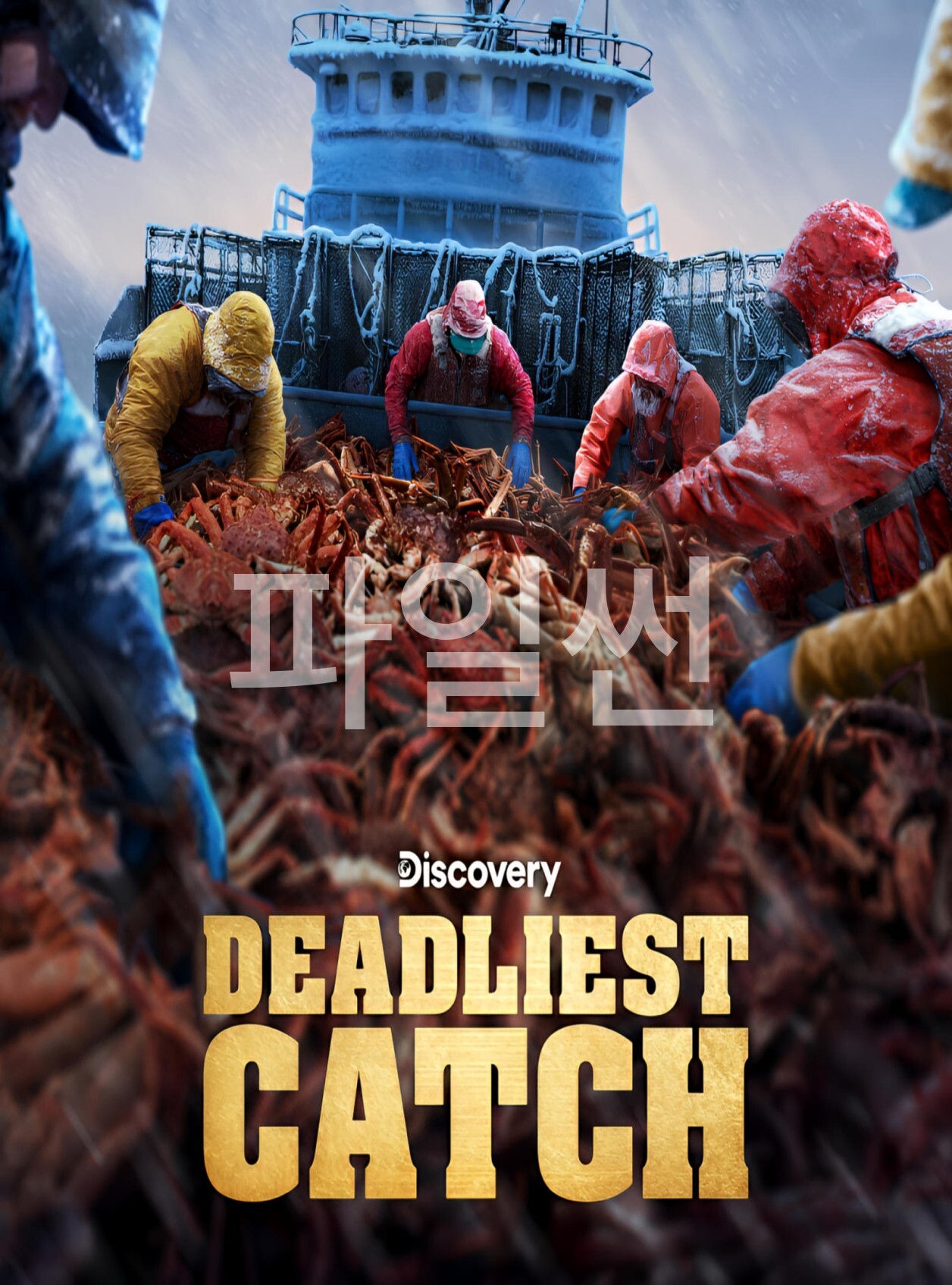[Discovery] 생명을 건 포획.S10E11.720p.KORSUB.HDRip.x264-SETI