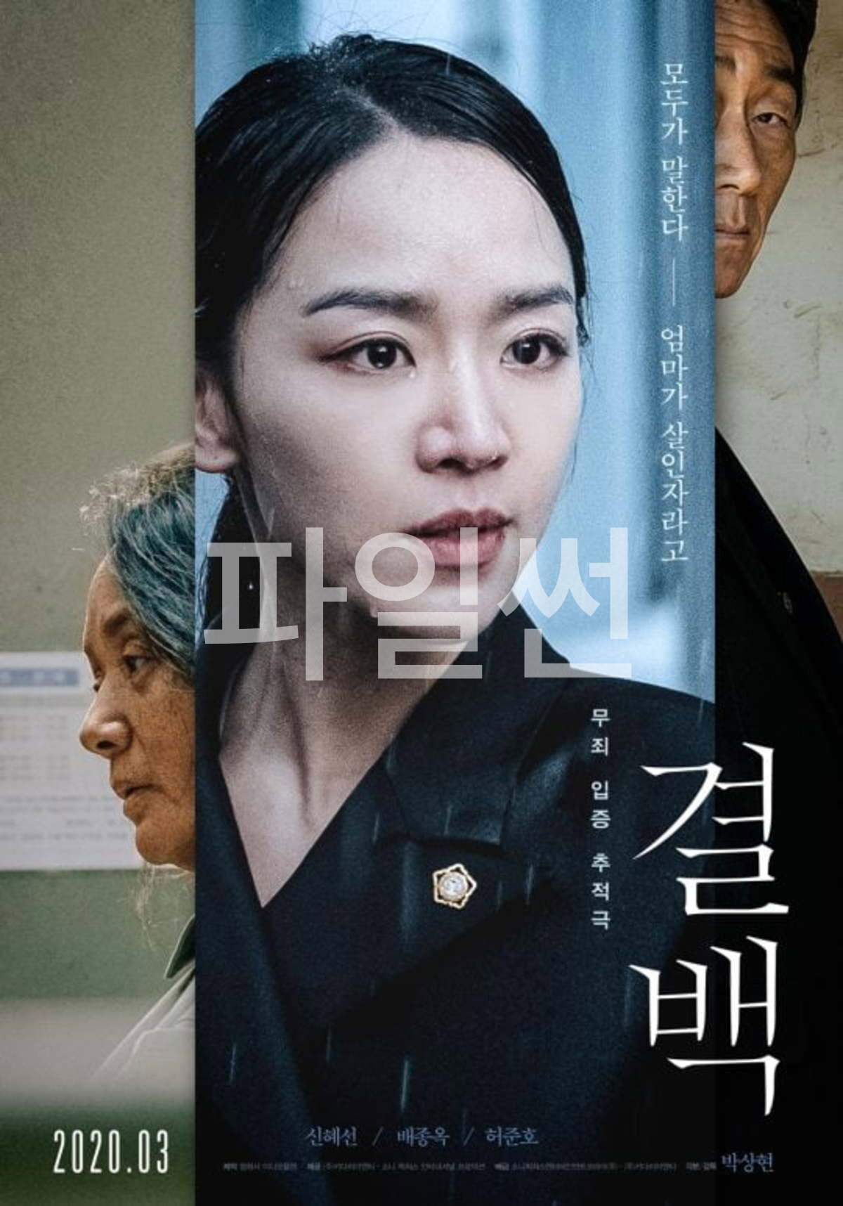모두가 말한다, 엄마가 살인자라고 \결백