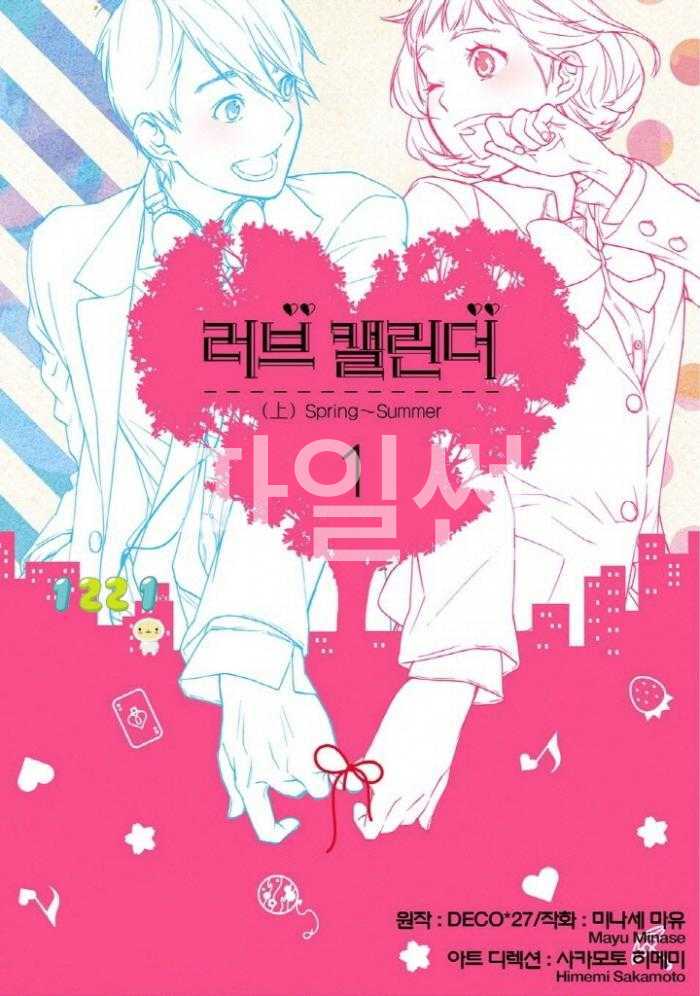 러브 캘린더 01-02 [완결]