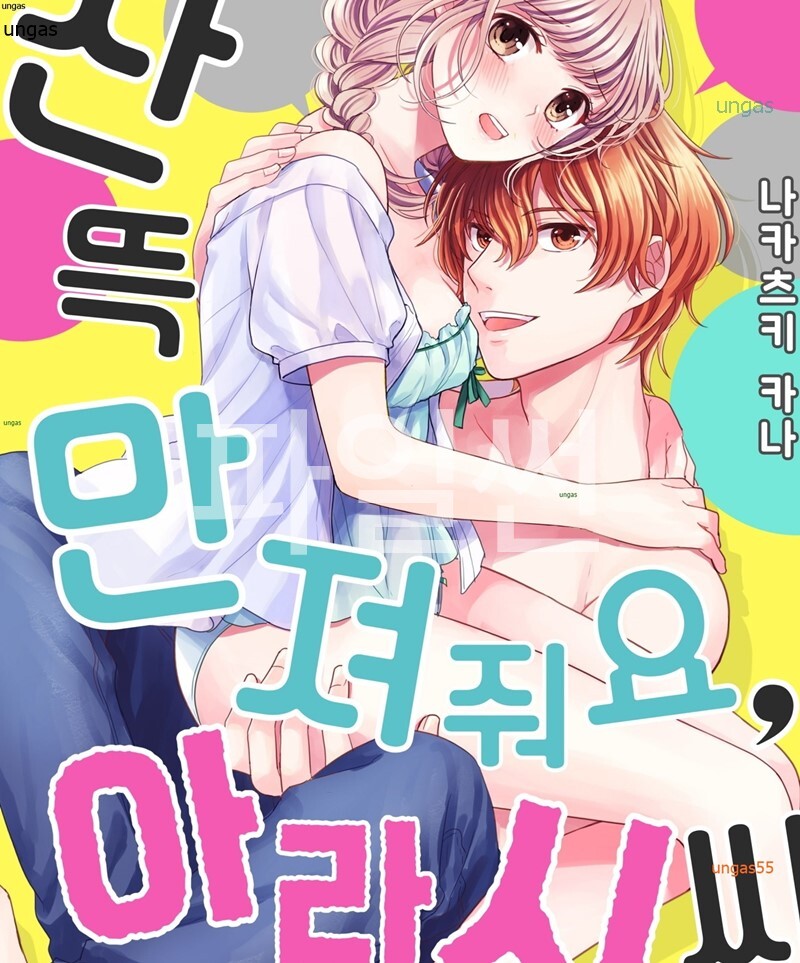 잔뜩 만져줘요 아라시 씨 01-08 [완결]