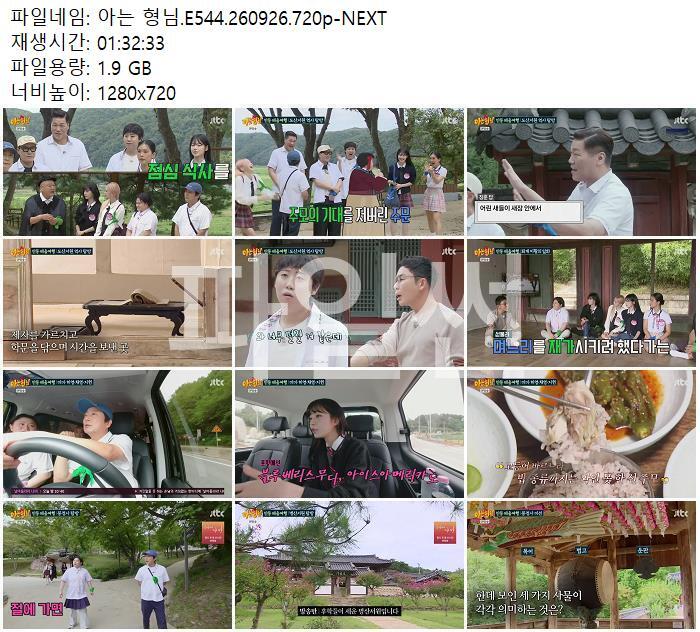 아는 형님.E544.260926.720p-NEXT