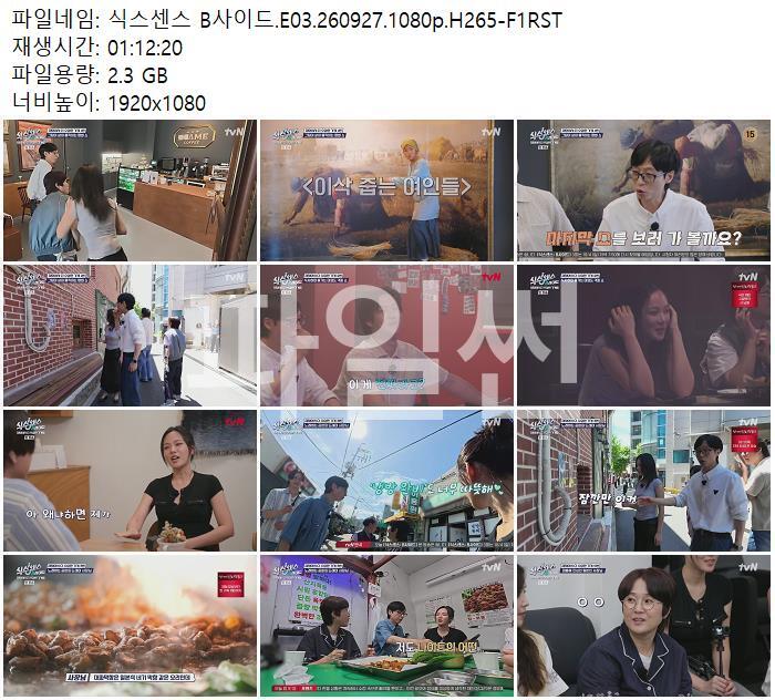 식스센스 B사이드.E03.260927.1080p.H265-F1RST