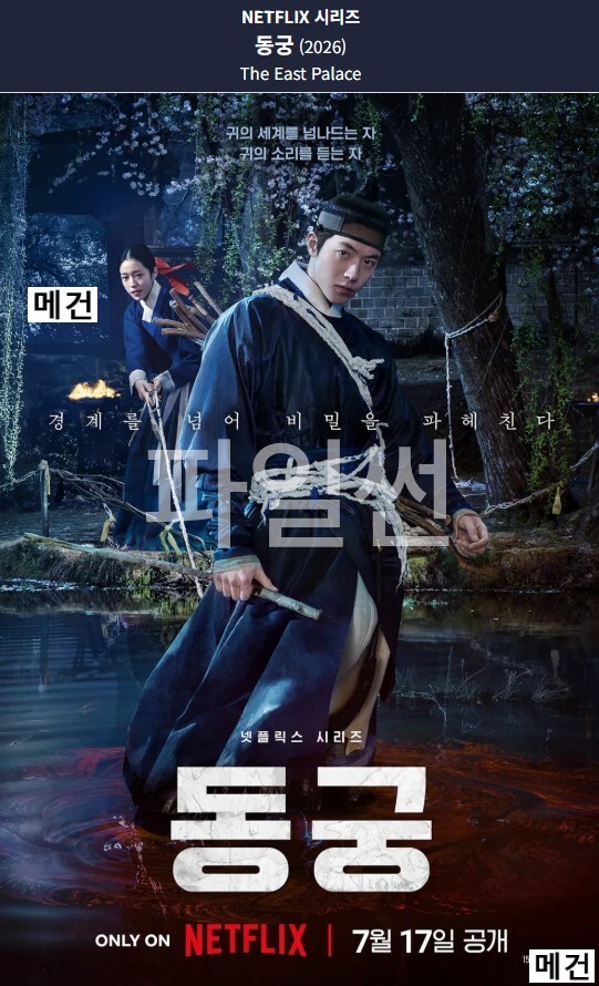 [N] 동 궁. 1화~8화. 完 (260717 공개) 남주혁, 노윤서
