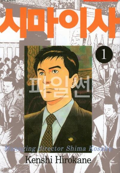 시마이사 01-08 [완결]