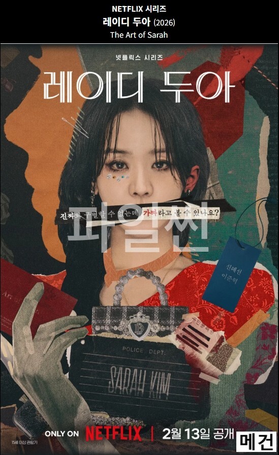 [N] 레 이 디 두 아. 1화~8화. 完 (260213 공개) 신혜선, 이준혁