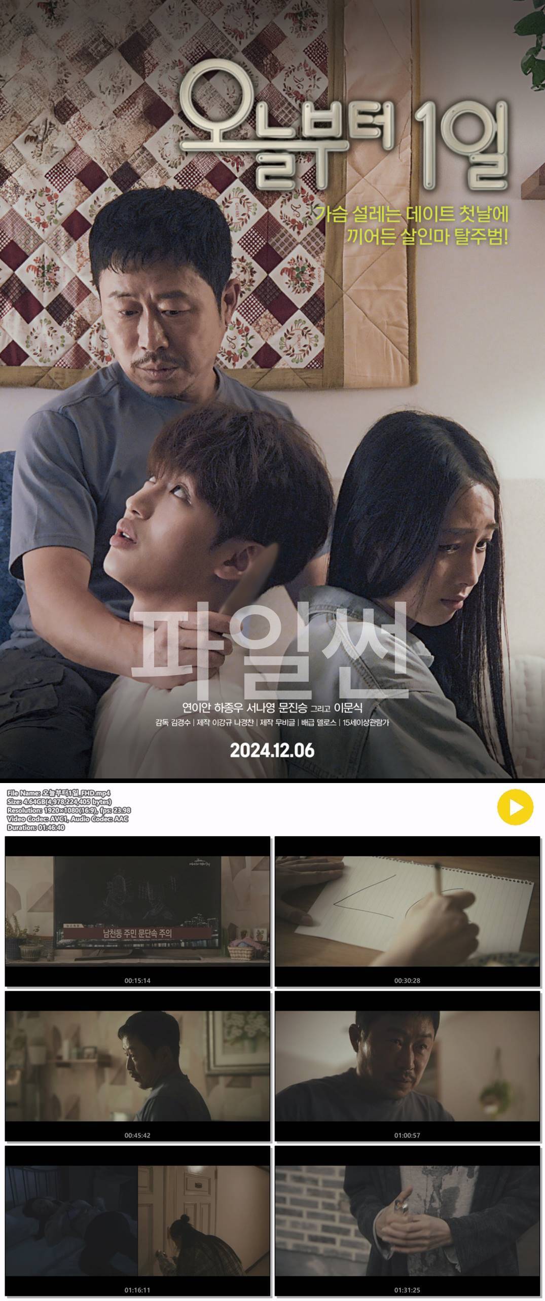 [오늘부터 1일] 가슴설레는 데이트에 끼어든 살인마 탈주범