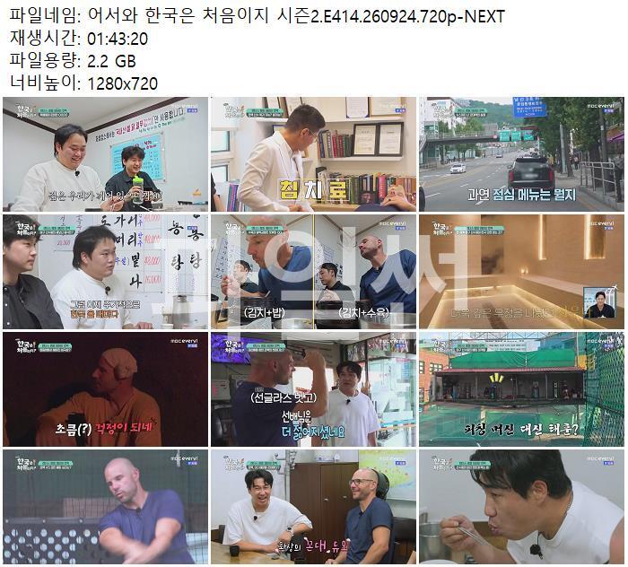 어서와 한국은 처음이지 시즌2.E414.260924.720p-NEXT
