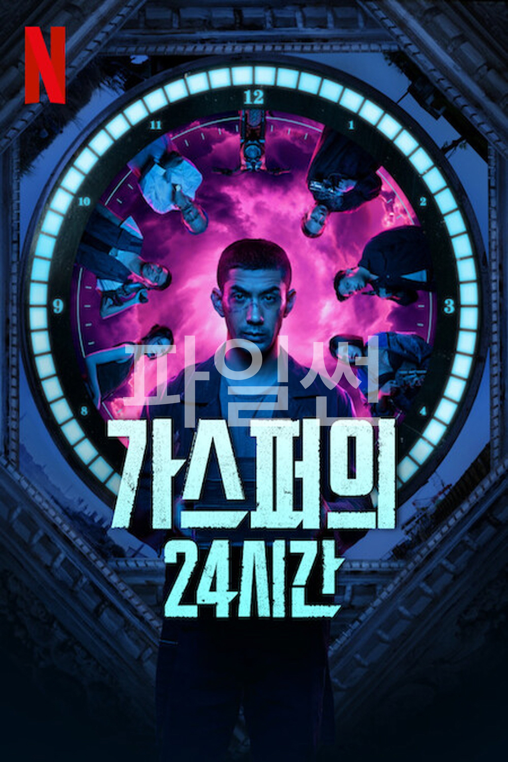 가스퍼의 24시간 24 Hours with Gaspar(2024)