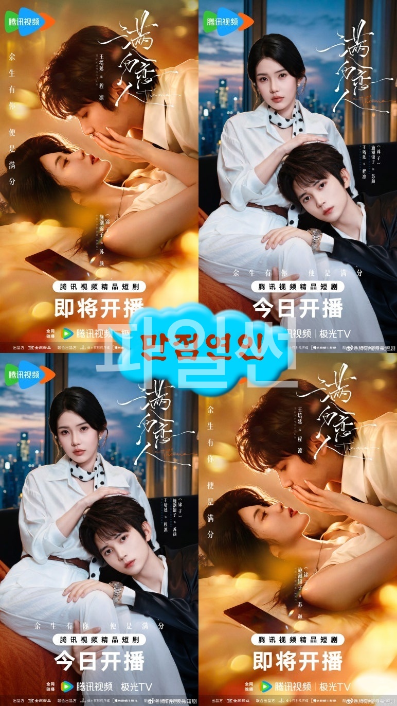 +-만점연인 06회 1080P.H264.AAC [WeTV자막첨부]