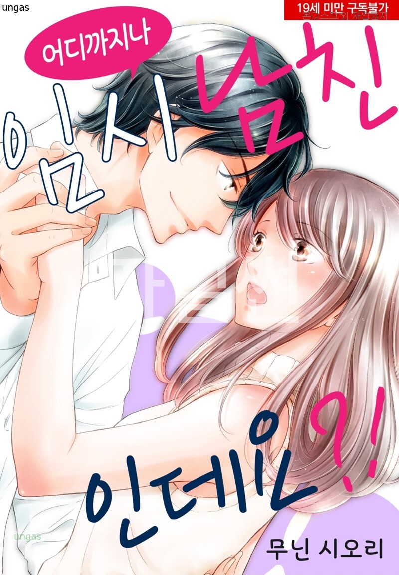 어디까지나 임시 남친인데요 01-06 [완결]