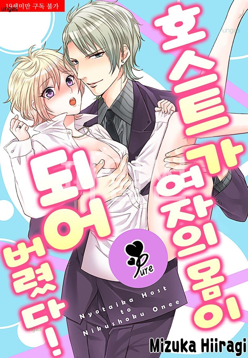 No.1 호스트가 여자의 몸이 되어버렸다 01-08 [완결]