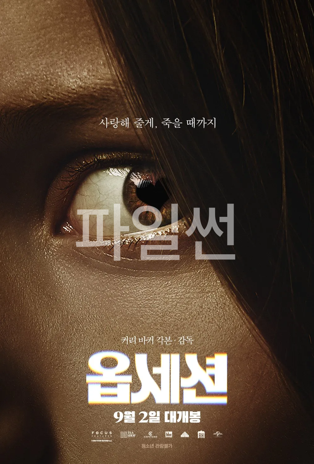 옵세션 Obsession, 1080p FHD 한..