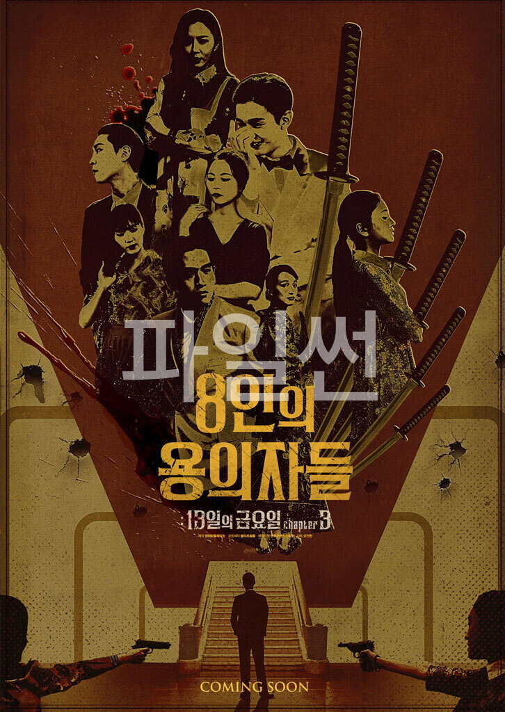 8인의 용의자들 8 Suspects(2024)