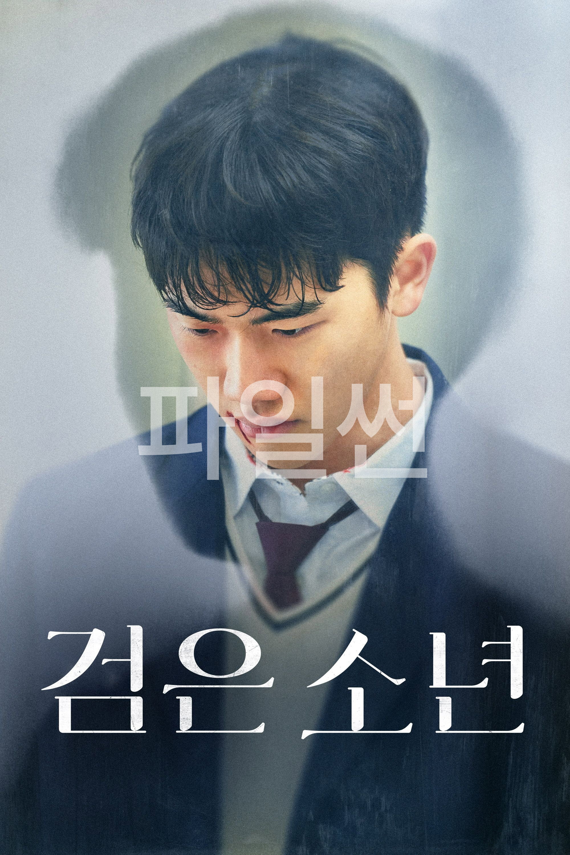 왜 아무도 내가 뭘 원하는지 묻지 않아요? 검은 소년
