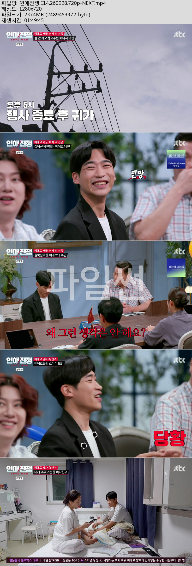 연애전쟁.E14.260928.720p-NEXT