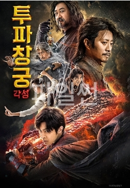 [ 투파창궁-각성 ] 거대한 대륙 블록버스터