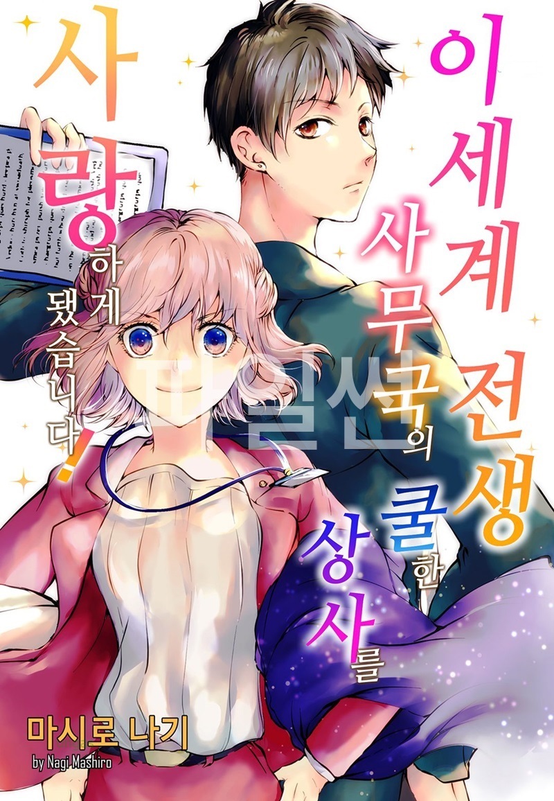이세계 전생 사무국의 쿨한 상사를 사랑하게 됐습니다 01-09 [완결]