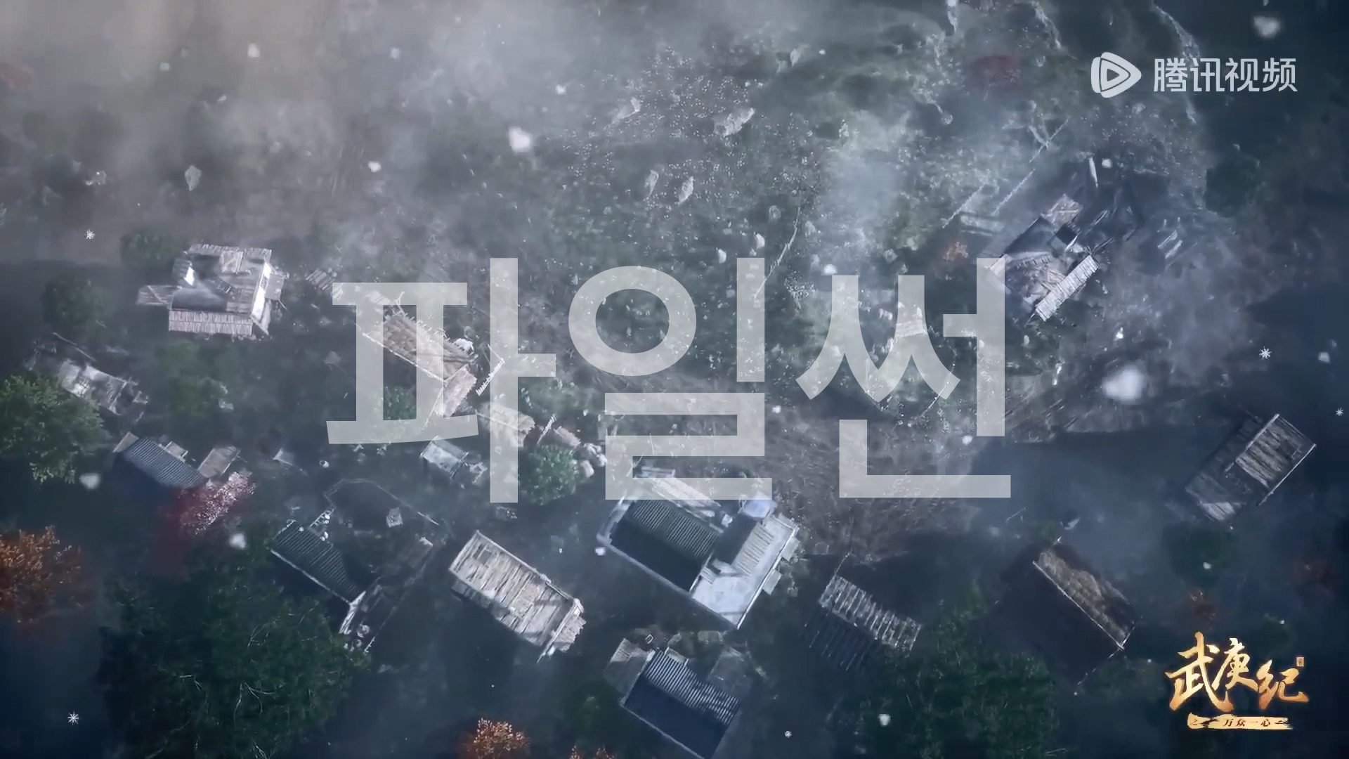 무경기 24 한글자막