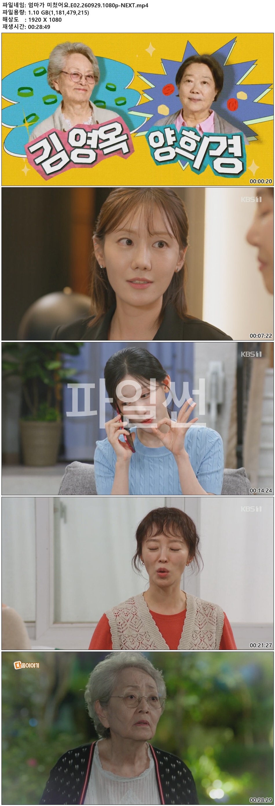 엄마가 미쳤어요.E02.260929.1080p-NEXT