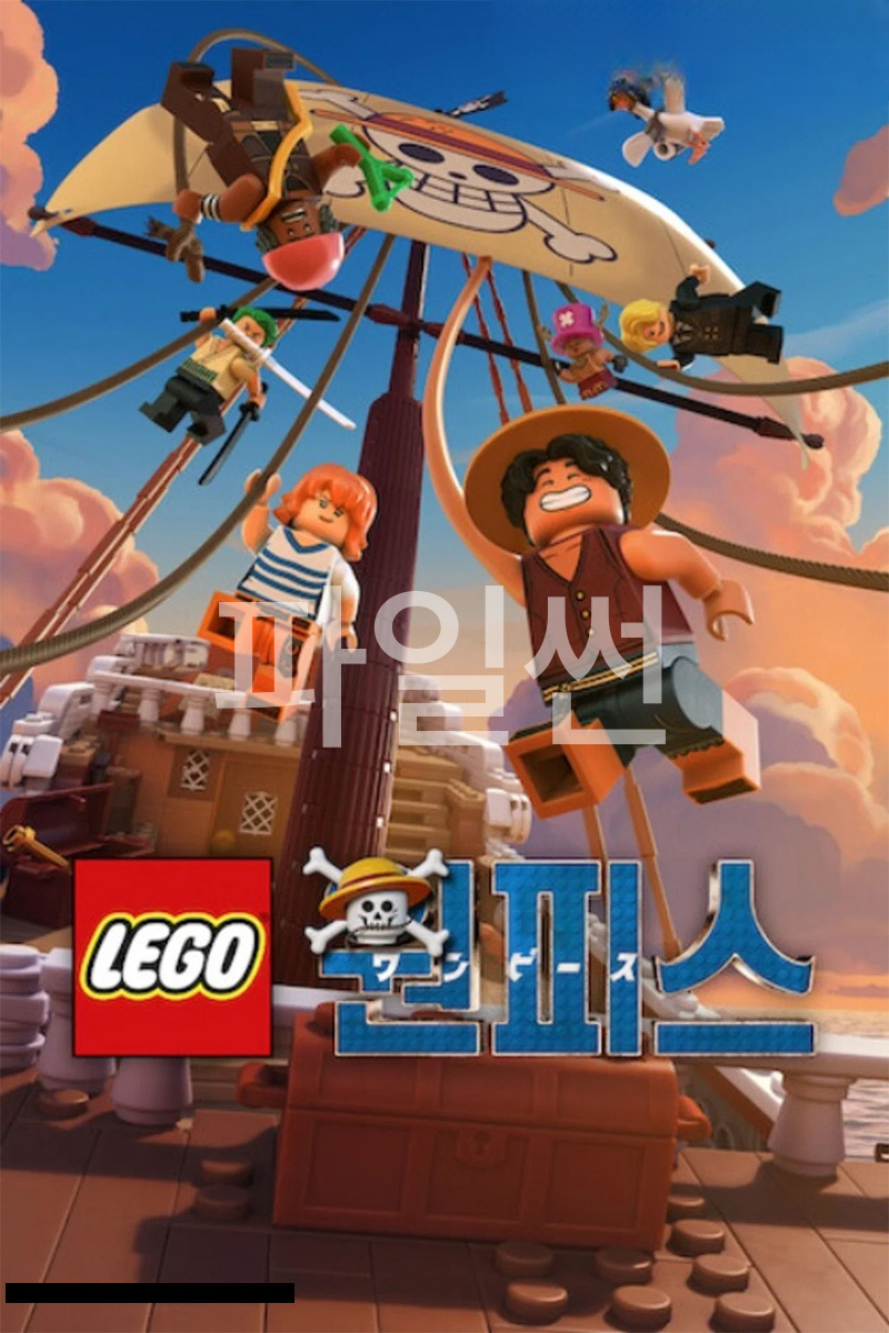 LEGO 원피스 = (2026) 미국 자체한글 2부작 완 15