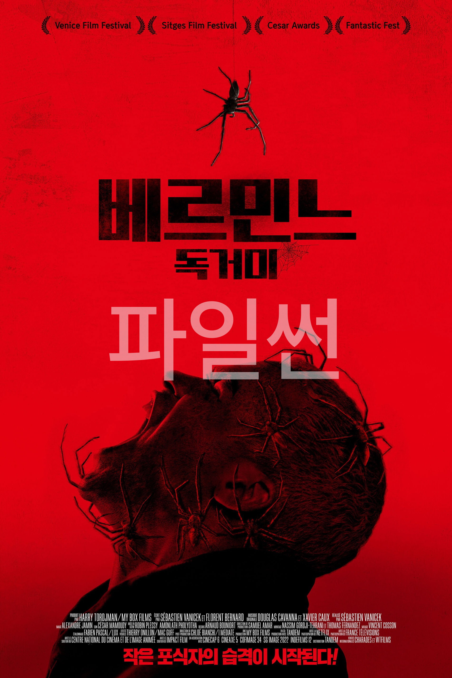 베르민느- 독거미 Infested (2024)