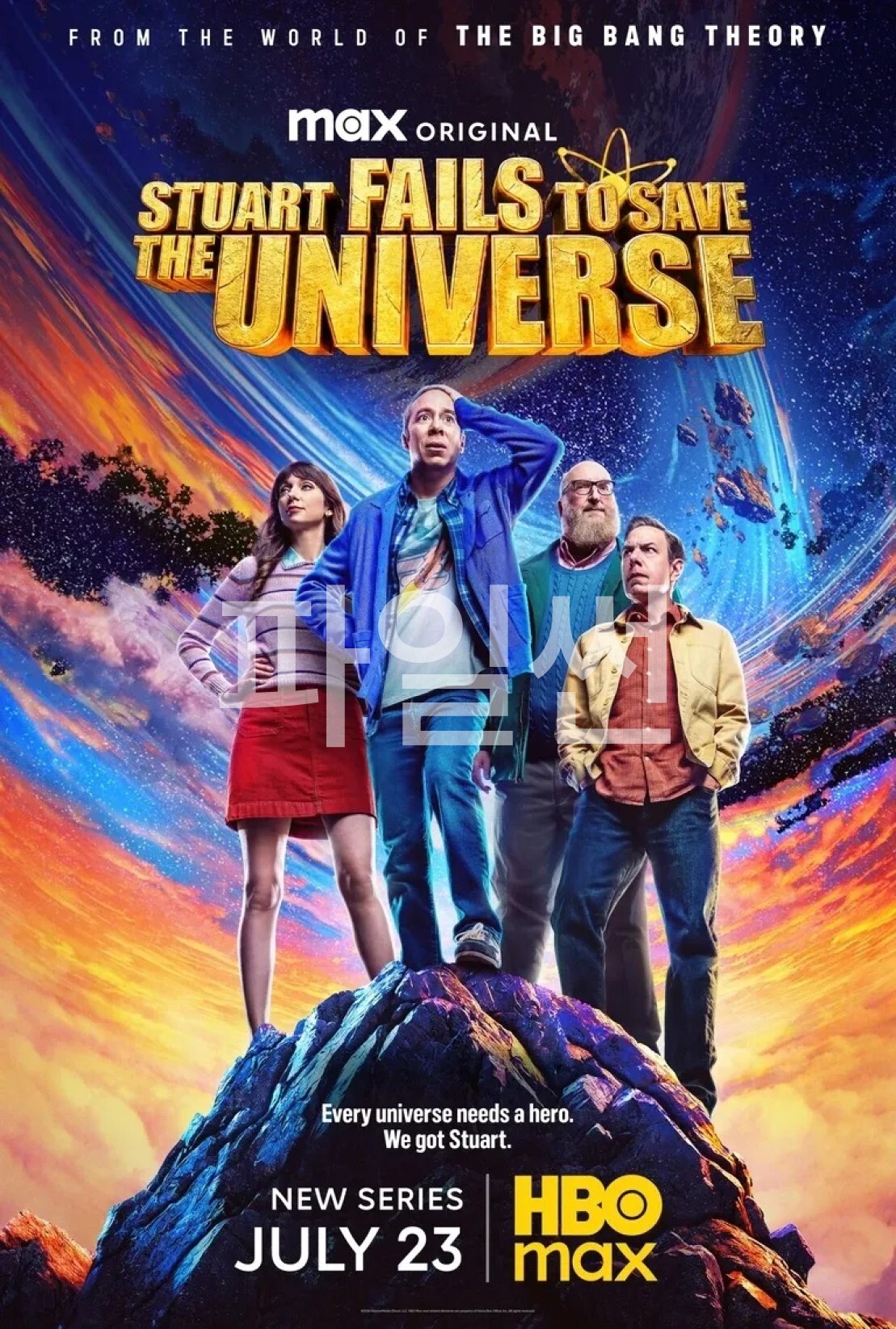 스튜어트의 우주폭망 이론 시즌1 10화 완결 한글자막 1080p