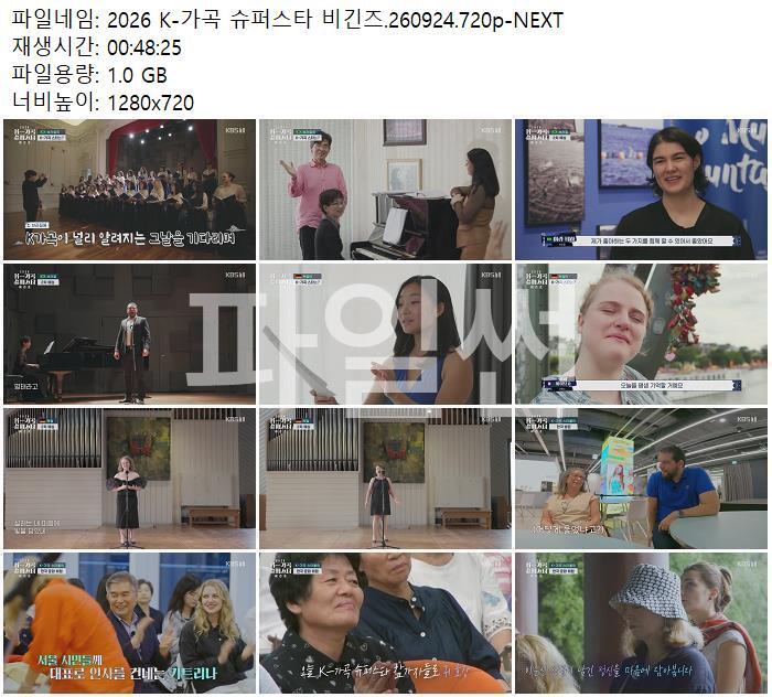 2026 K-가곡 슈퍼스타 비긴즈.260924.720p-NEXT