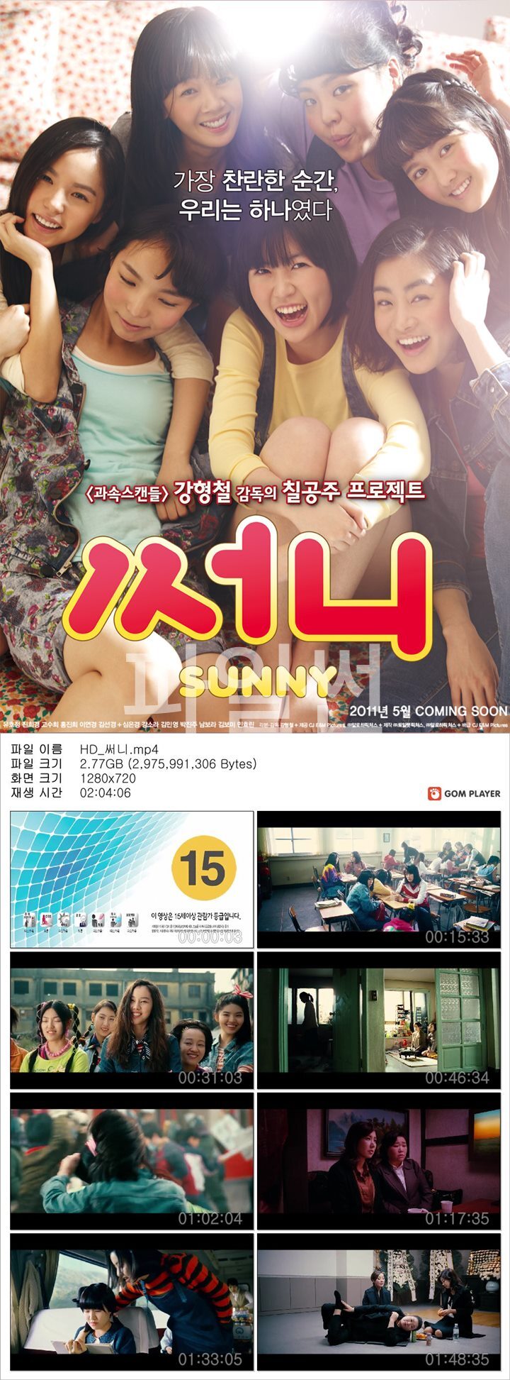 [써니]가장 찬란한순간 우린써니였다 그리운그시절