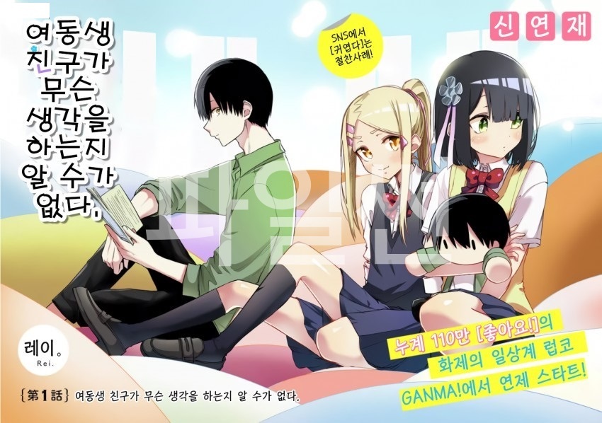 여동생 친구가 무슨 생각을 하는지 알 수가 없다 01-04 [완결]